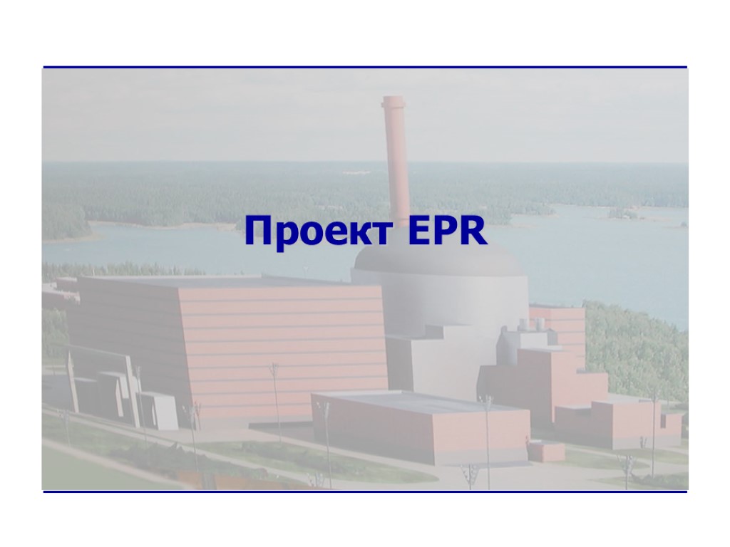 Проект EPR